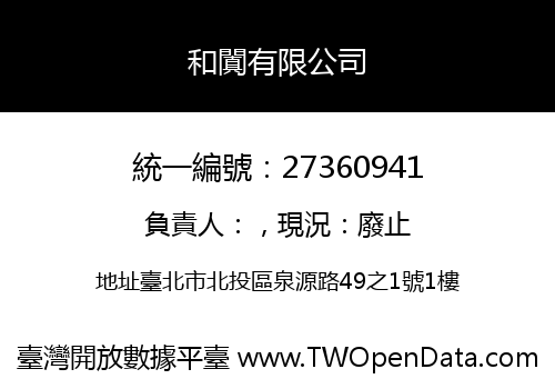 和闐有限公司
