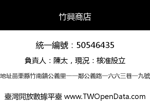 竹興商店