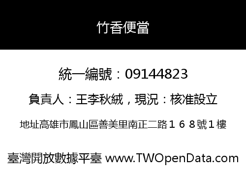 竹香便當