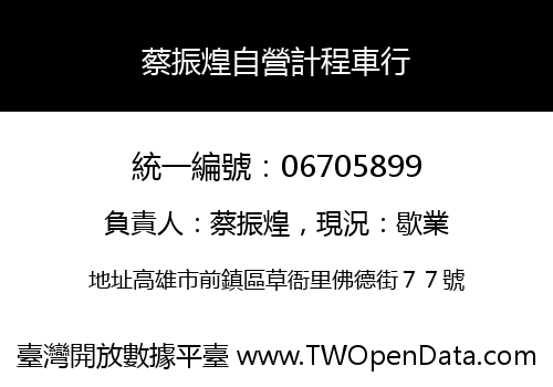 蔡振煌自營計程車行
