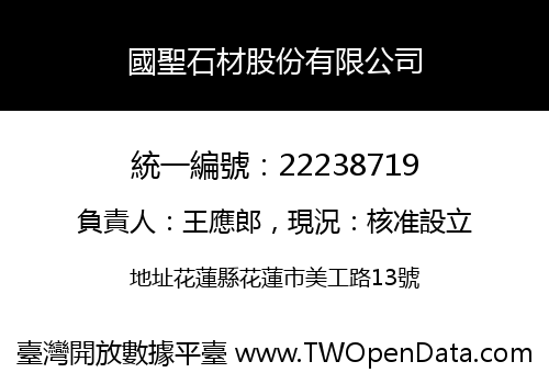國聖石材股份有限公司