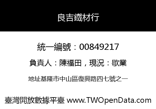 良吉鐵材行