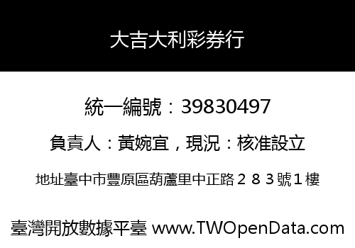 大吉大利彩券行