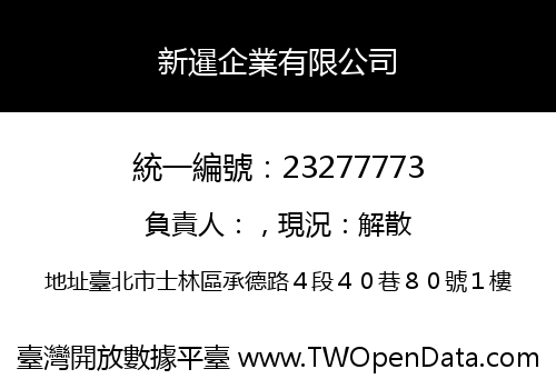 新暹企業有限公司
