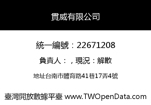 貫威有限公司
