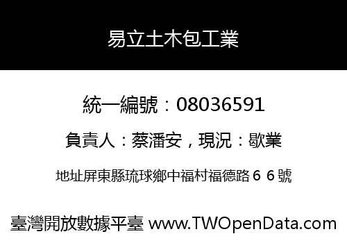 易立土木包工業
