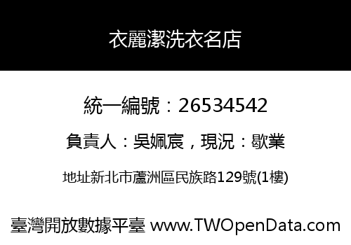 衣麗潔洗衣名店
