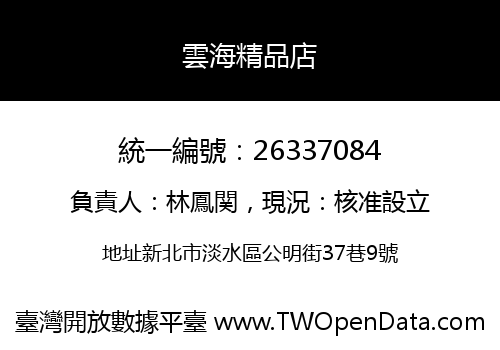 雲海精品店