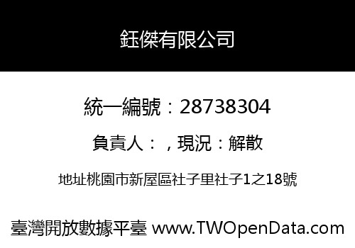 鈺傑有限公司