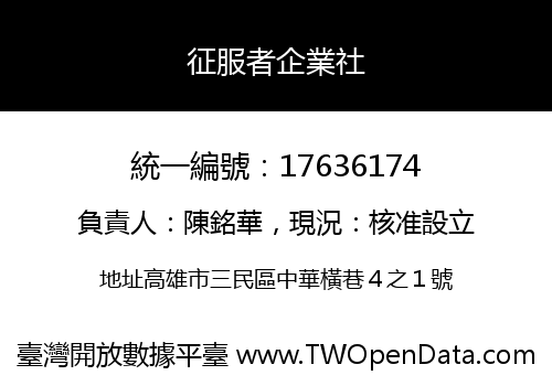征服者企業社