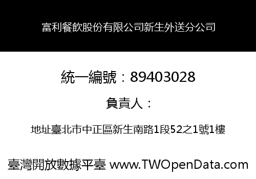 富利餐飲股份有限公司新生外送分公司