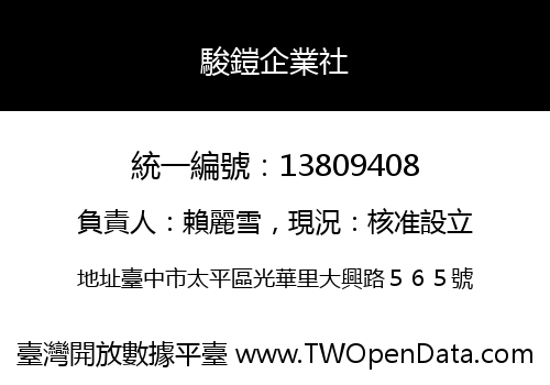 駿鎧企業社