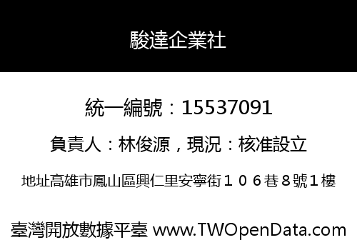 駿達企業社