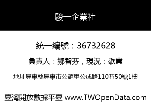 駿一企業社