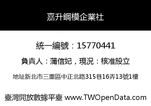 嘉升鋼模企業社