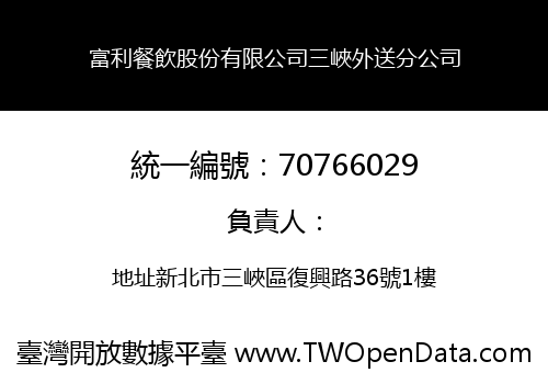 富利餐飲股份有限公司三峽外送分公司