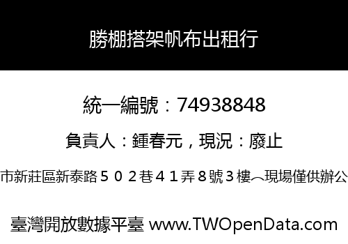 勝棚搭架帆布出租行