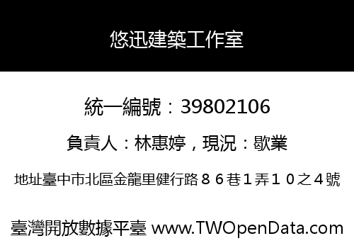 悠迅建築工作室