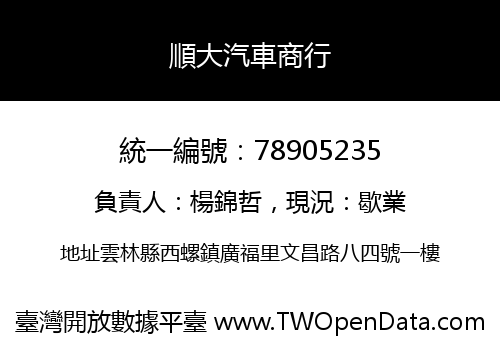 順大汽車商行