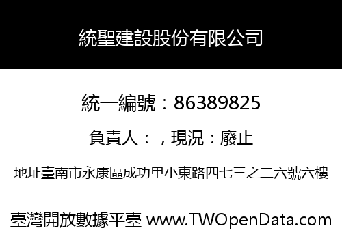 統聖建設股份有限公司