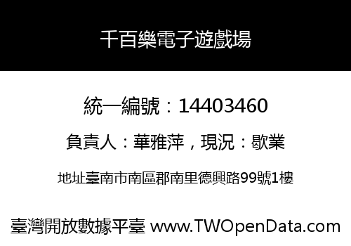千百樂電子遊戲場