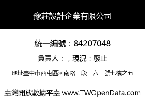 豫莊設計企業有限公司