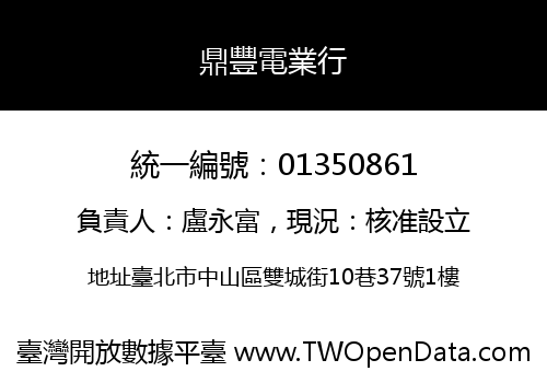 鼎豐電業行