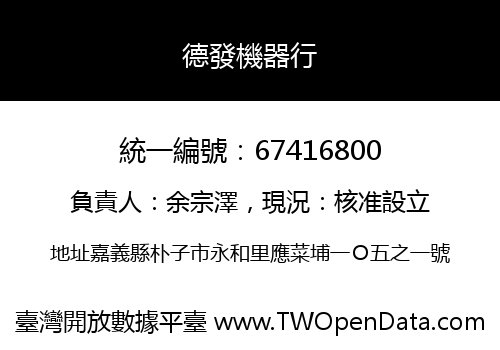 德發機器行