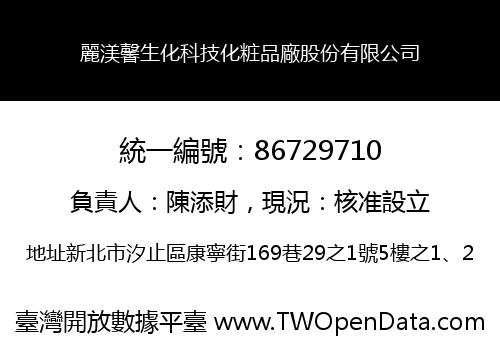 麗渼馨生化科技化粧品廠股份有限公司