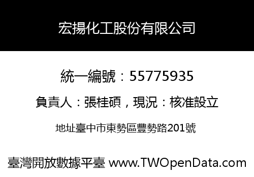 宏揚化工股份有限公司