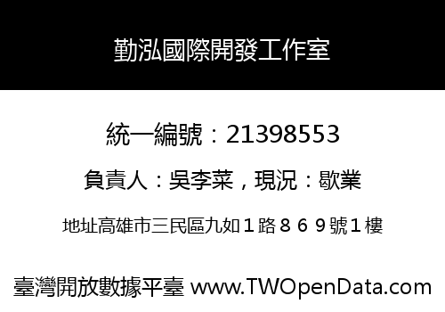 勤泓國際開發工作室