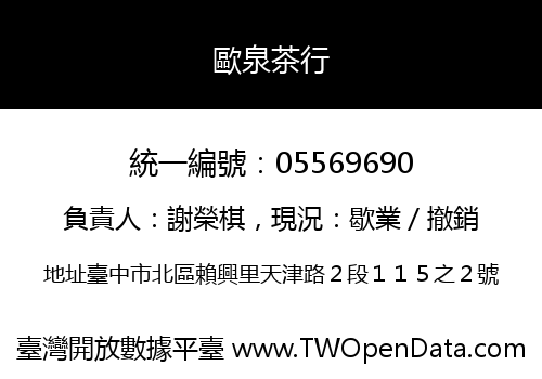 歐泉茶行