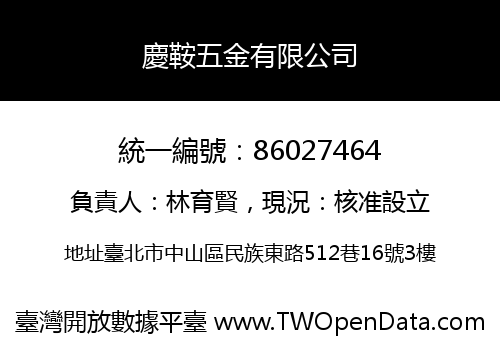 慶鞍五金有限公司