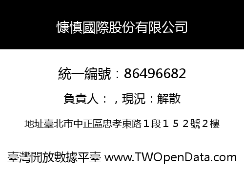 慷慎國際股份有限公司