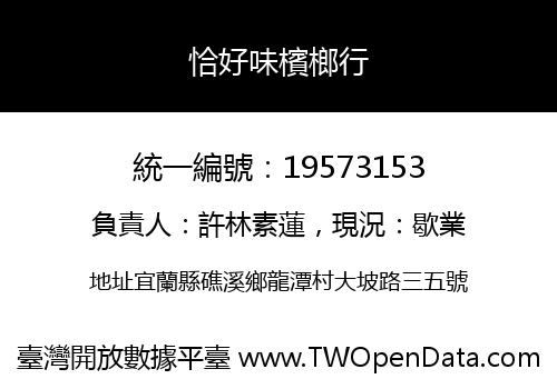 恰好味檳榔行