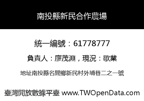 南投縣新民合作農場