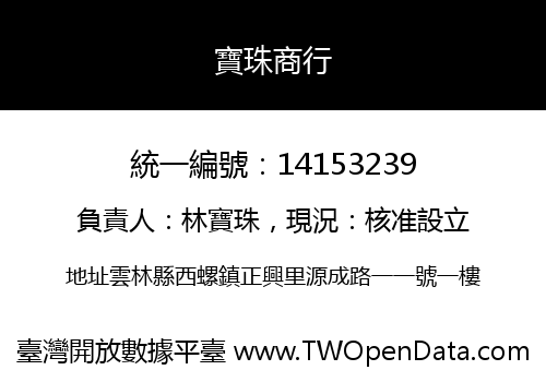 寶珠商行
