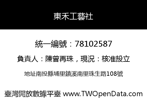 東禾工藝社
