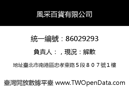 風采百貨有限公司