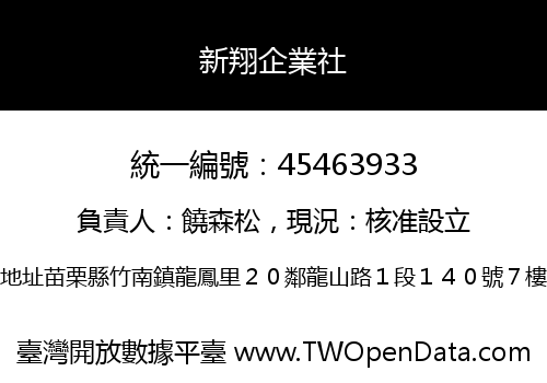 新翔企業社