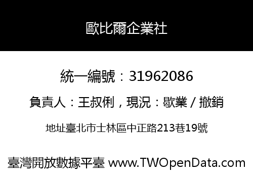 歐比爾企業社