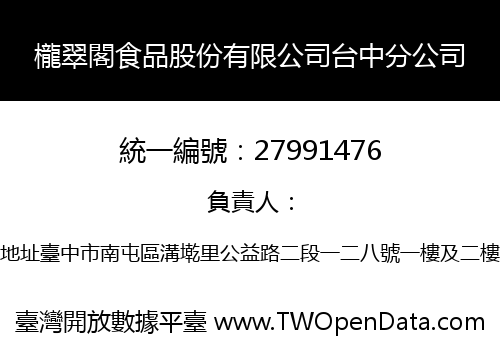 櫳翠閣食品股份有限公司台中分公司