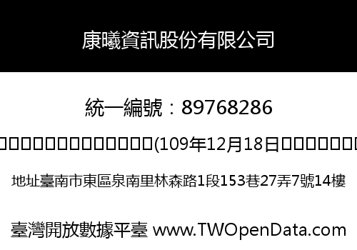 康曦資訊股份有限公司