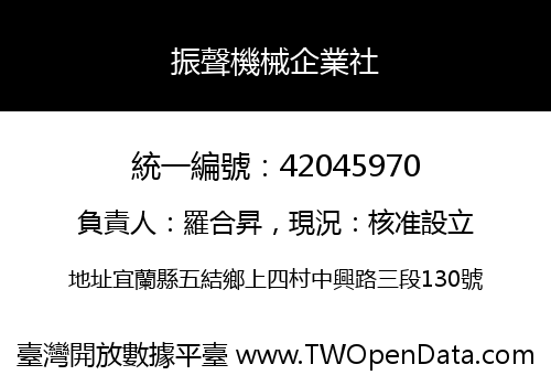 振聲機械企業社