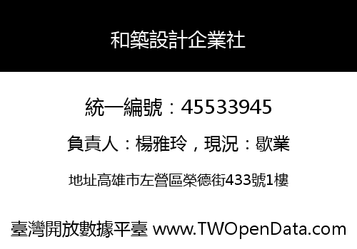 和築設計企業社