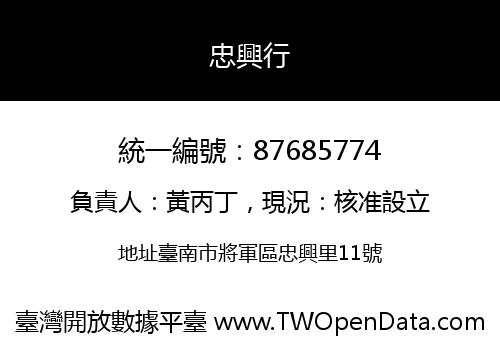忠興行