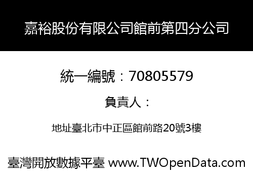 嘉裕股份有限公司館前第四分公司