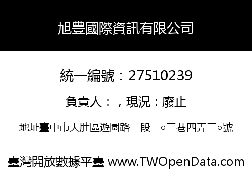 旭豐國際資訊有限公司