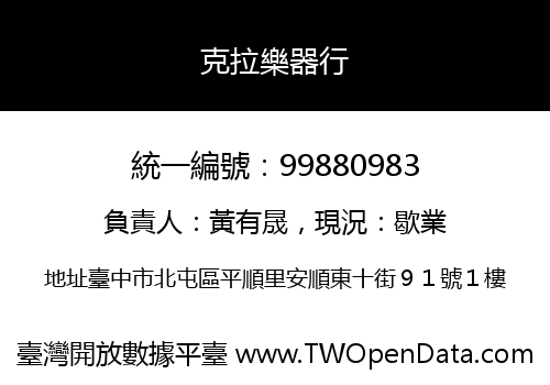 克拉樂器行