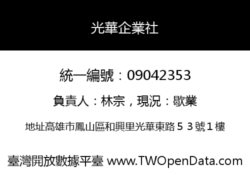 光華企業社